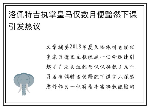 洛佩特吉执掌皇马仅数月便黯然下课引发热议