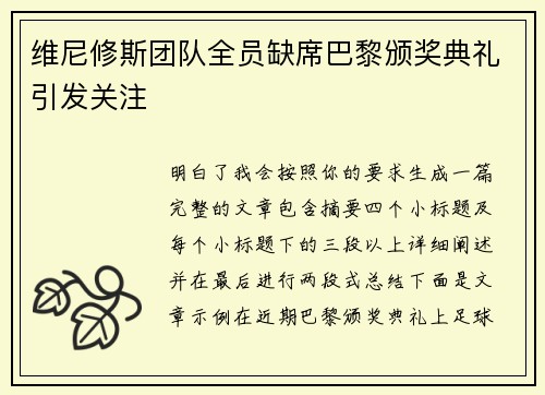 维尼修斯团队全员缺席巴黎颁奖典礼引发关注