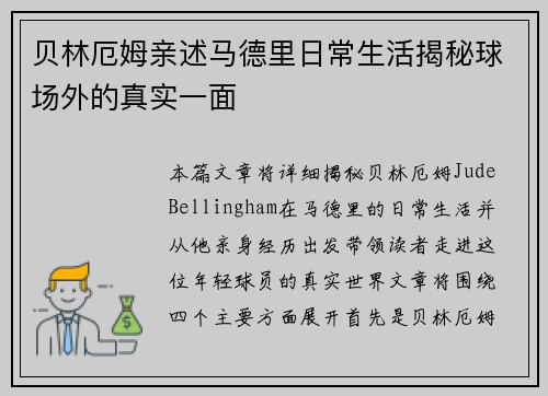 贝林厄姆亲述马德里日常生活揭秘球场外的真实一面
