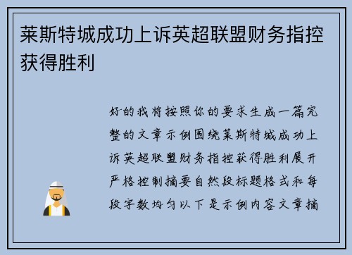 莱斯特城成功上诉英超联盟财务指控获得胜利