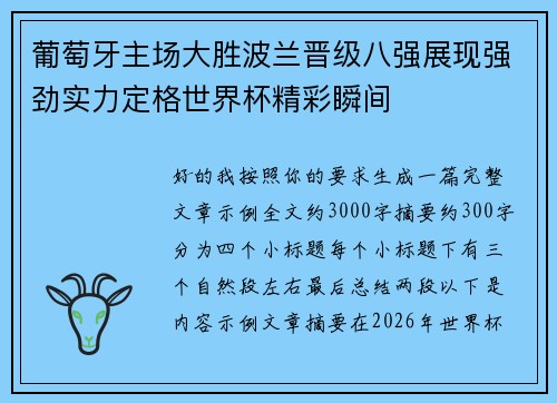 葡萄牙主场大胜波兰晋级八强展现强劲实力定格世界杯精彩瞬间