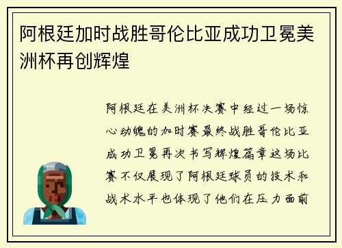 阿根廷加时战胜哥伦比亚成功卫冕美洲杯再创辉煌