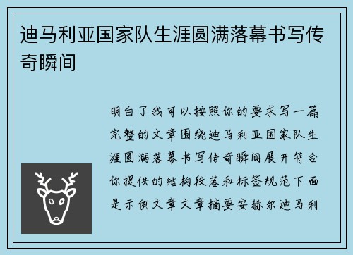 迪马利亚国家队生涯圆满落幕书写传奇瞬间