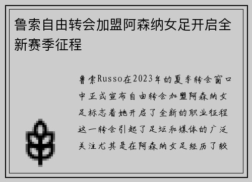 鲁索自由转会加盟阿森纳女足开启全新赛季征程