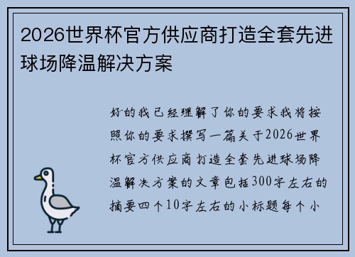 2026世界杯官方供应商打造全套先进球场降温解决方案