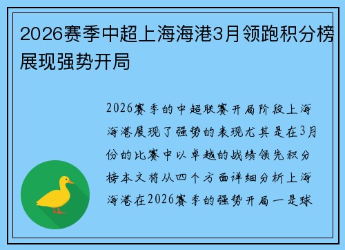2026赛季中超上海海港3月领跑积分榜展现强势开局