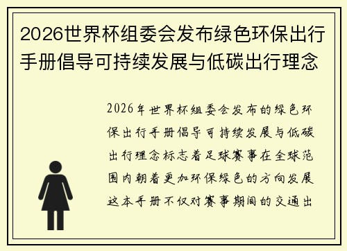 2026世界杯组委会发布绿色环保出行手册倡导可持续发展与低碳出行理念