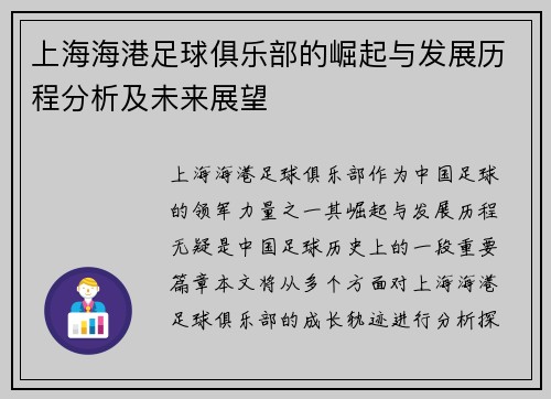 上海海港足球俱乐部的崛起与发展历程分析及未来展望
