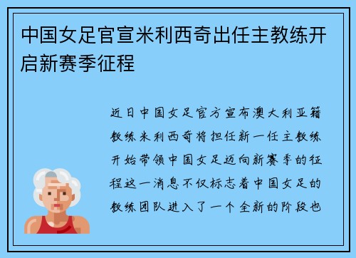 中国女足官宣米利西奇出任主教练开启新赛季征程