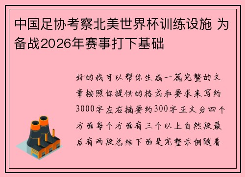 中国足协考察北美世界杯训练设施 为备战2026年赛事打下基础