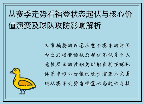 从赛季走势看福登状态起伏与核心价值演变及球队攻防影响解析