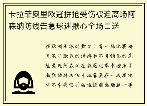 卡拉菲奥里欧冠拼抢受伤被迫离场阿森纳防线告急球迷揪心全场目送