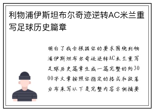 利物浦伊斯坦布尔奇迹逆转AC米兰重写足球历史篇章