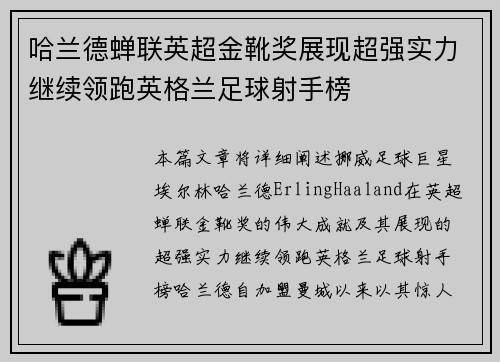 哈兰德蝉联英超金靴奖展现超强实力继续领跑英格兰足球射手榜