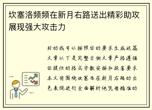坎塞洛频频在新月右路送出精彩助攻展现强大攻击力