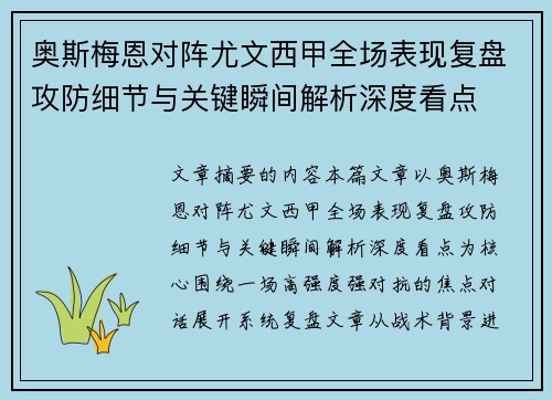奥斯梅恩对阵尤文西甲全场表现复盘攻防细节与关键瞬间解析深度看点
