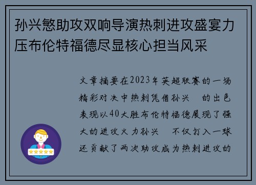 孙兴慜助攻双响导演热刺进攻盛宴力压布伦特福德尽显核心担当风采
