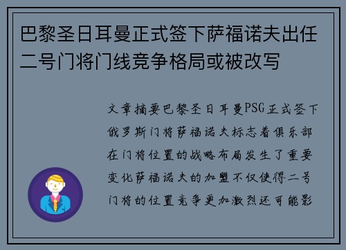 巴黎圣日耳曼正式签下萨福诺夫出任二号门将门线竞争格局或被改写