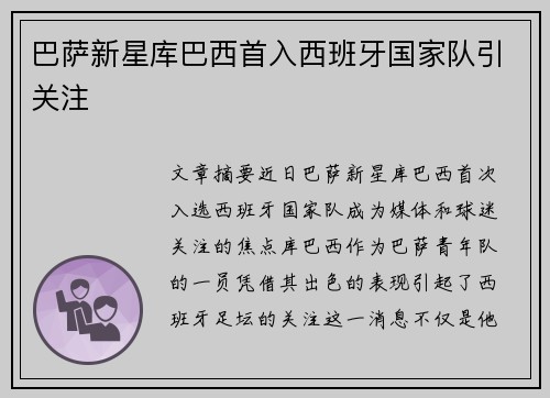 巴萨新星库巴西首入西班牙国家队引关注