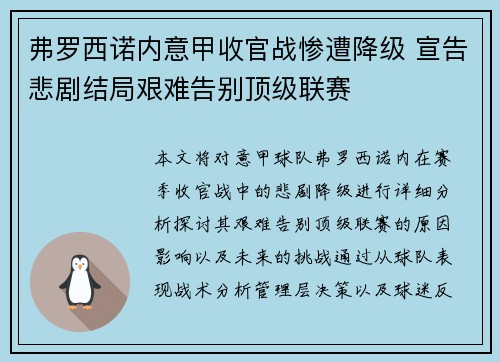 弗罗西诺内意甲收官战惨遭降级 宣告悲剧结局艰难告别顶级联赛
