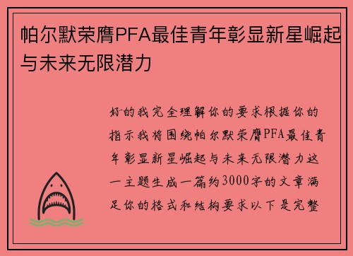 帕尔默荣膺PFA最佳青年彰显新星崛起与未来无限潜力