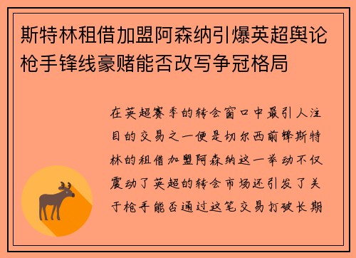 斯特林租借加盟阿森纳引爆英超舆论枪手锋线豪赌能否改写争冠格局