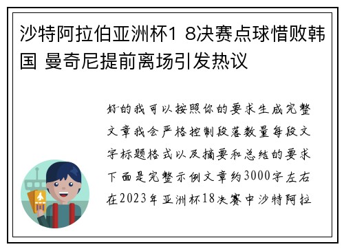 沙特阿拉伯亚洲杯1 8决赛点球惜败韩国 曼奇尼提前离场引发热议