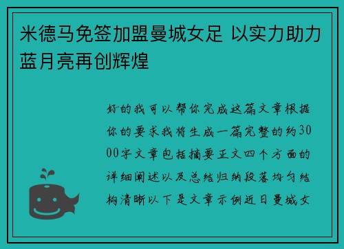 米德马免签加盟曼城女足 以实力助力蓝月亮再创辉煌