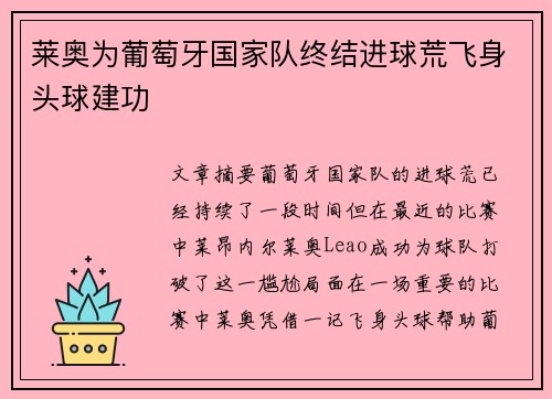 莱奥为葡萄牙国家队终结进球荒飞身头球建功