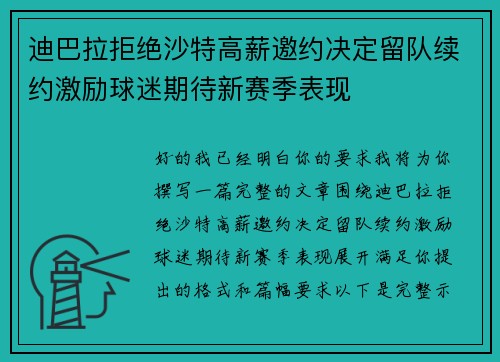 迪巴拉拒绝沙特高薪邀约决定留队续约激励球迷期待新赛季表现