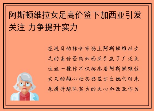 阿斯顿维拉女足高价签下加西亚引发关注 力争提升实力