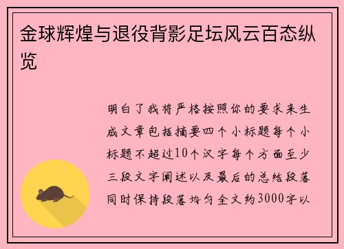 金球辉煌与退役背影足坛风云百态纵览