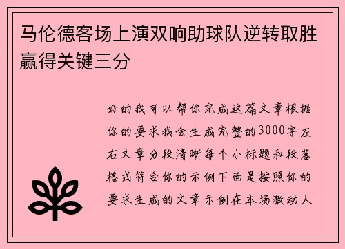 马伦德客场上演双响助球队逆转取胜赢得关键三分