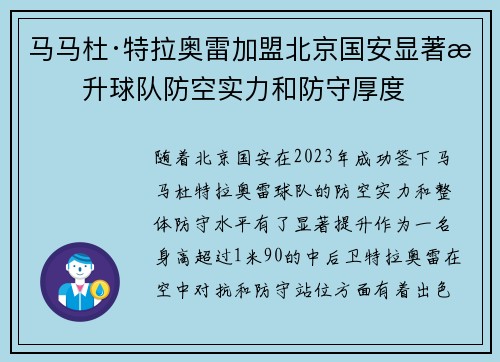 马马杜·特拉奥雷加盟北京国安显著提升球队防空实力和防守厚度