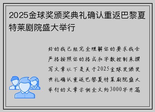 2025金球奖颁奖典礼确认重返巴黎夏特莱剧院盛大举行